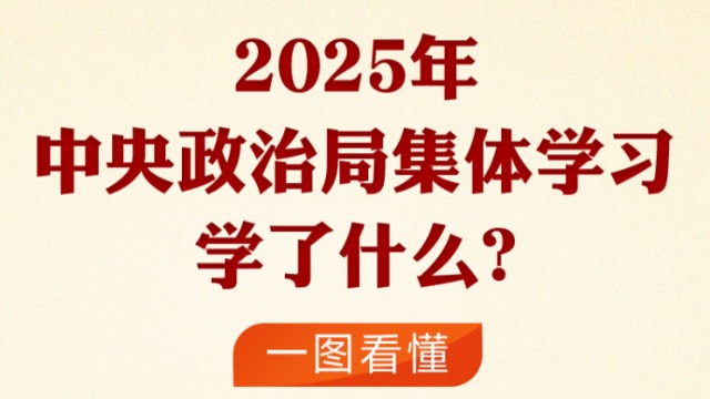 时习之丨2025年中央政治局集体学习学了什么? 一图看懂