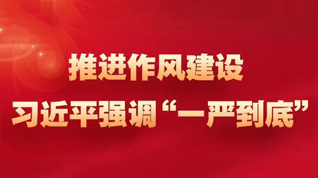 时习之丨推进作风建设 习近平强调“一严到底”