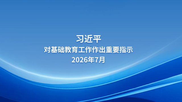 习言道｜牢牢守住教育公平底线