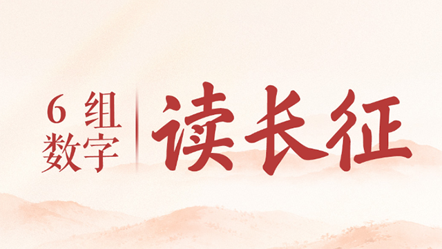 6组数字，读长征