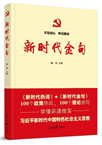 新时代金句