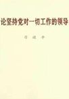 论坚持党对一切工作的领导