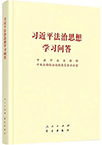 《习近平法治思想学习问答》出版发行