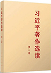 《习近平著作选读》第二卷主要篇目介绍