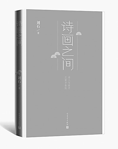 《诗画之间:古往今来 诗画一律的内涵 中国军网