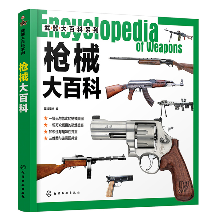 《武器大百科系列图书》出版发行