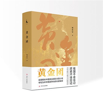 读樊希安长篇小说《黄金团》：一幅壮阔的金色画卷