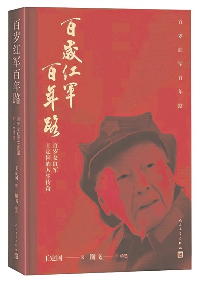 百岁红军王定国回忆人生百年路：“愿把涓涓付巨流”