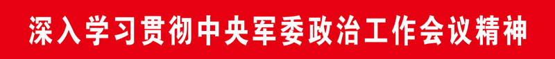 某个空军部门已经彻底研究并实施了中央军事委