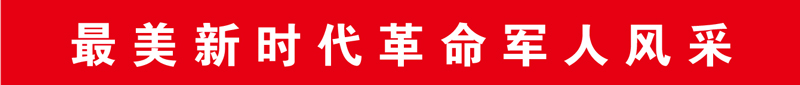 “最美新时期反动武士”张瑛：“我的战位在高