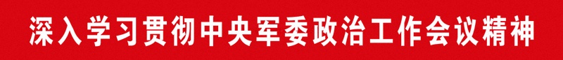 海军航空大学的一个团，深入研究并实施了中央