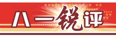 Bayi尖锐评论丨使英雄的故事活着