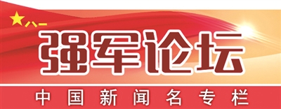 加强军事论坛丨继续加强培训系统的建设和评估
