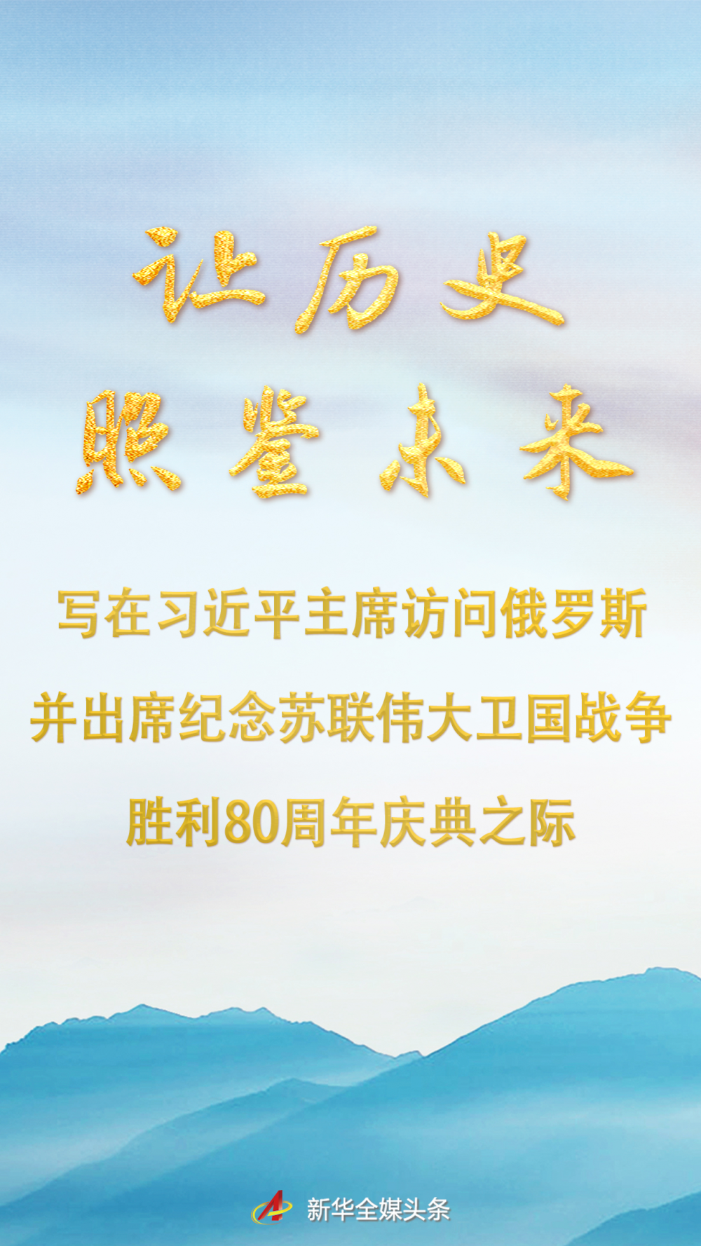 让历史反映未来 - 在习近平总统访问俄罗斯之际