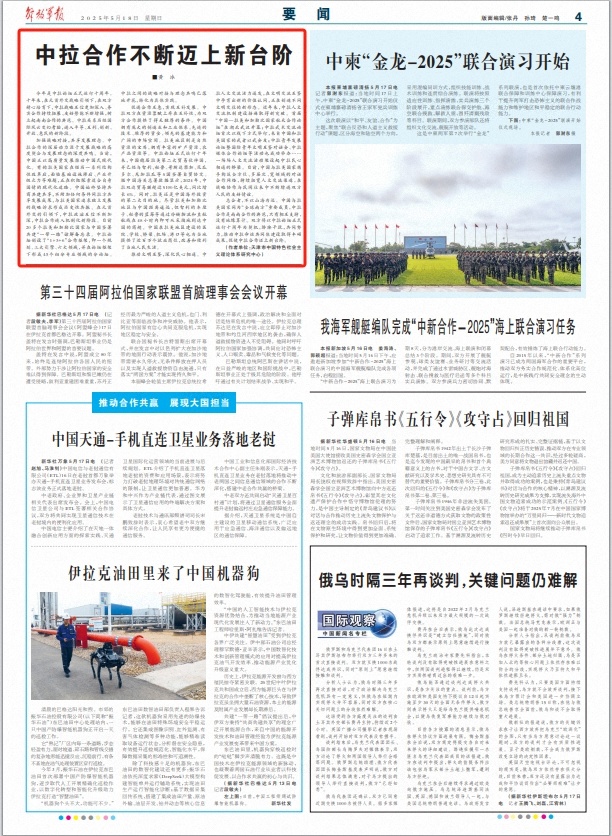 中国拉丁美国的合作继续达到新的水平