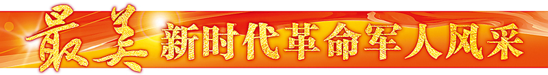 新时代最美丽的革命士兵风格wang chao：“技术先
