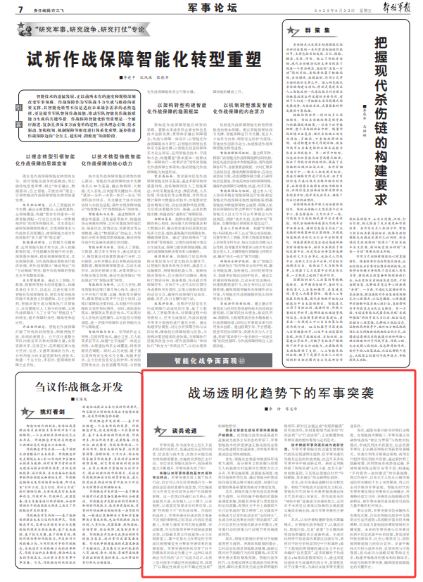 战场透明趋势下的军事侵略