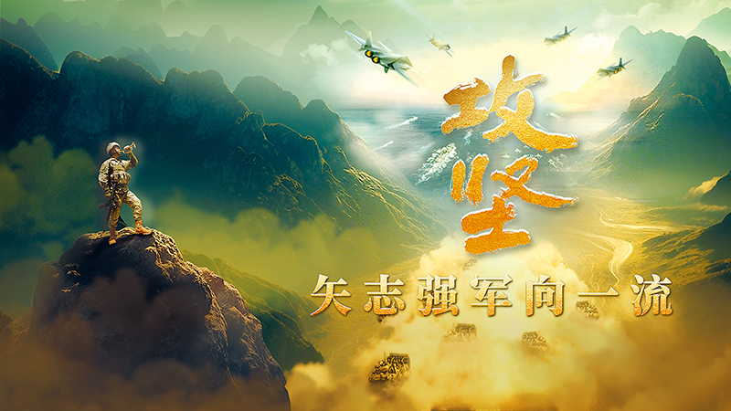 “进步 - 提高军队成为第一阶级”：朝着战争迈