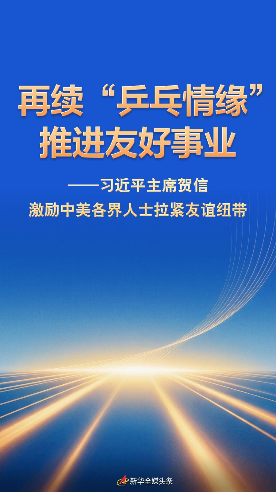再续“乒乓情缘” 推进友好事业——习近平主席贺信激励中美各界人士拉紧友谊纽带