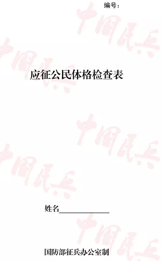 应征青年,2017年体检表下发了,请签收!