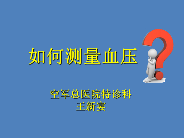 图解:军医教您如何测量血压