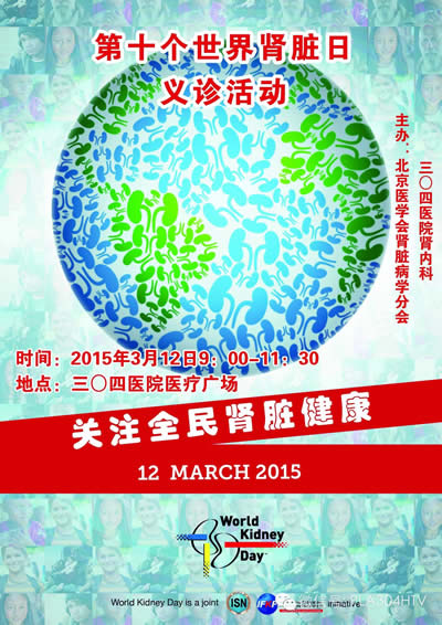 北京医学会肾脏病学分会举办世界肾脏日义诊活动