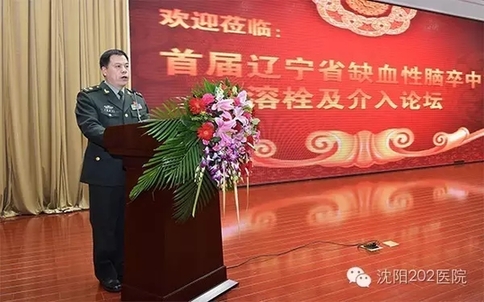 宁省首届缺血性卒中溶栓及介入论坛在第202医