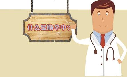 带你看高段位科普《脑卒中百问》系列(五)