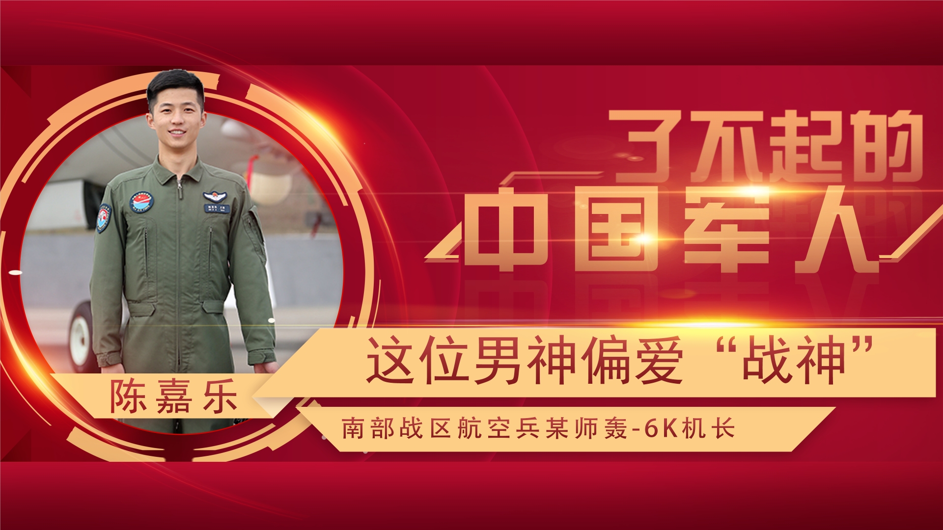 了不起的中国军人丨陈嘉乐：一个向战而飞的“战神”驾驭者