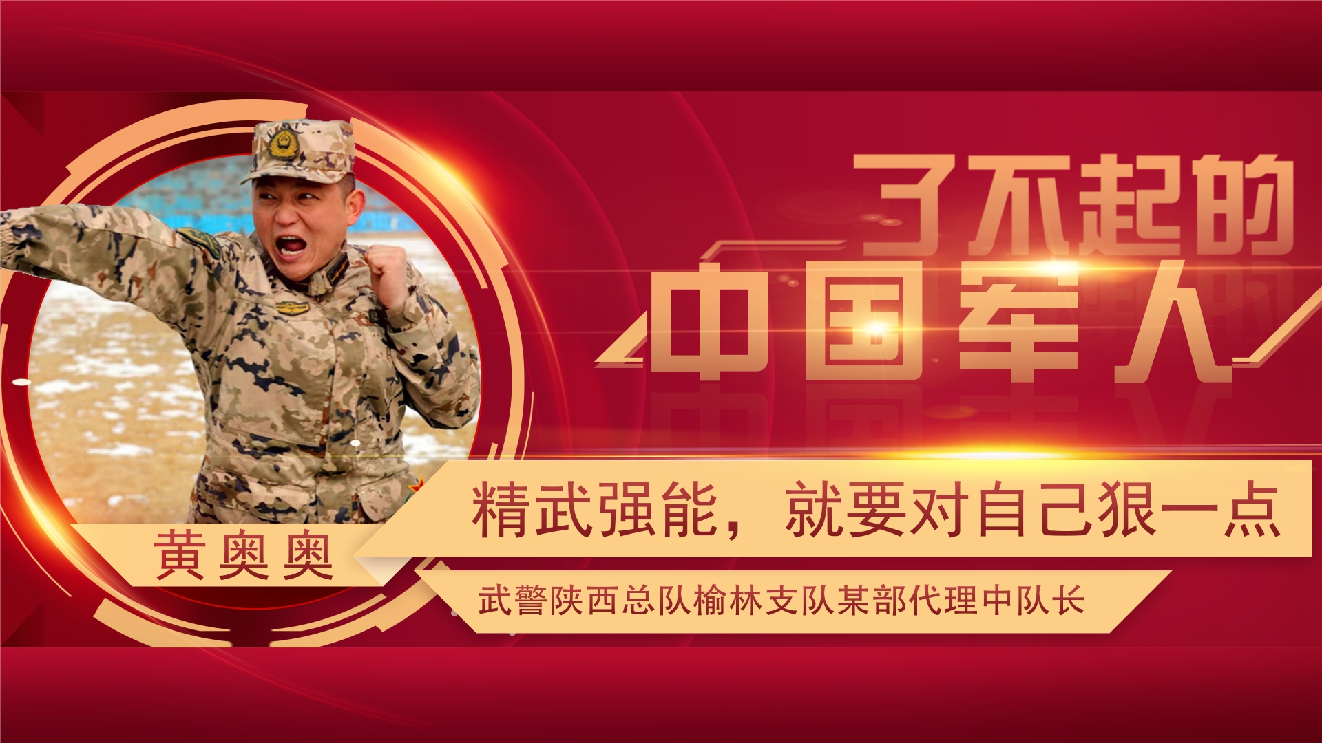 了不起的中国军人丨黄奥奥：用青春锻造“尖刀上的刀尖”