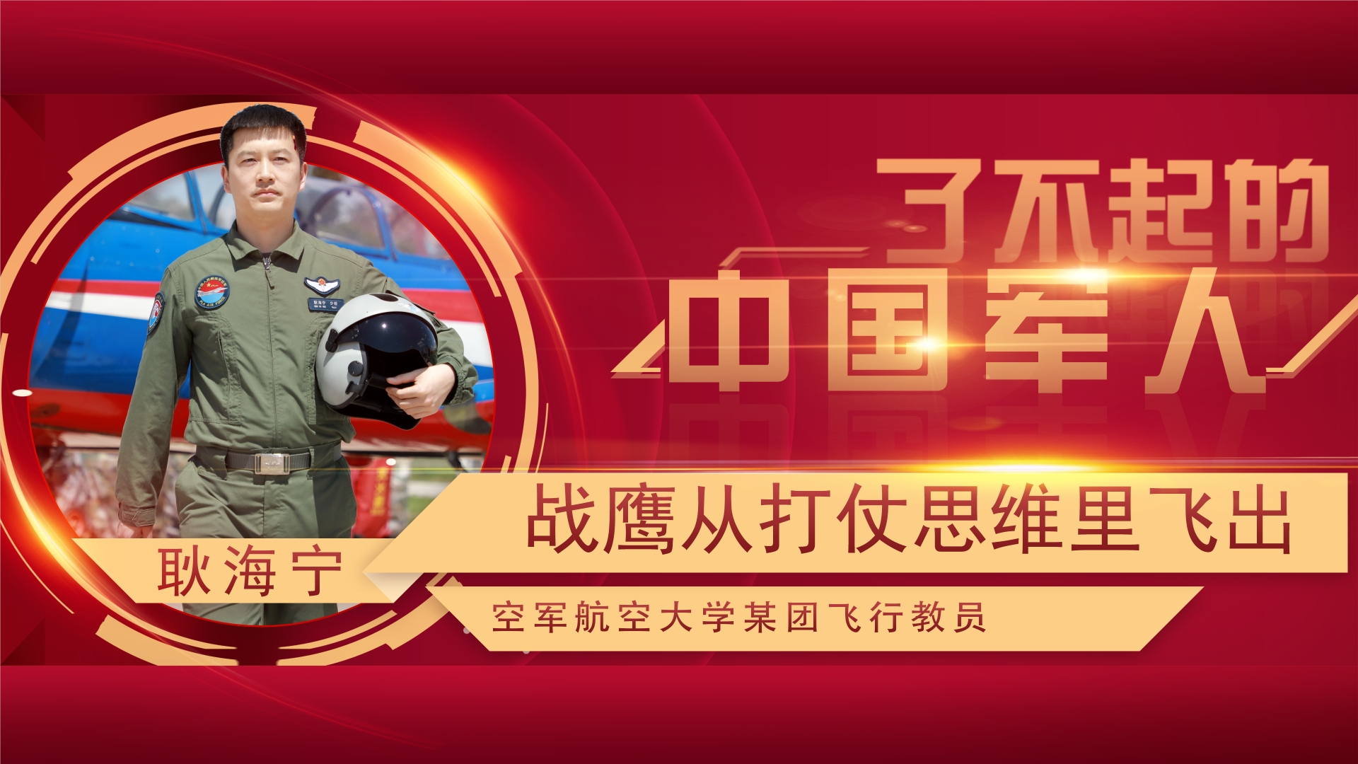 了不起的中国军人丨耿海宁：能打仗是雄鹰的本色