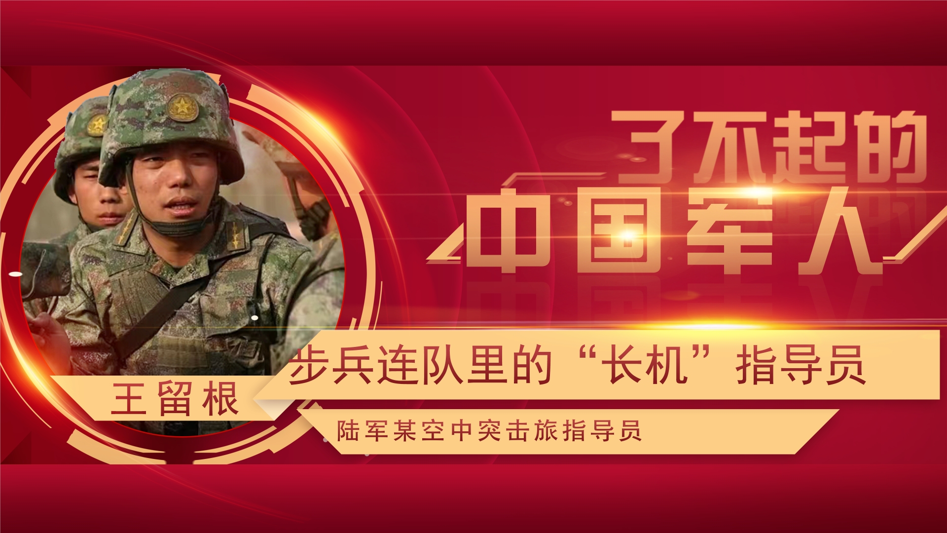 了不起的中国军人丨王留根：角色在变，“跨界”指导员向战研战使命未变