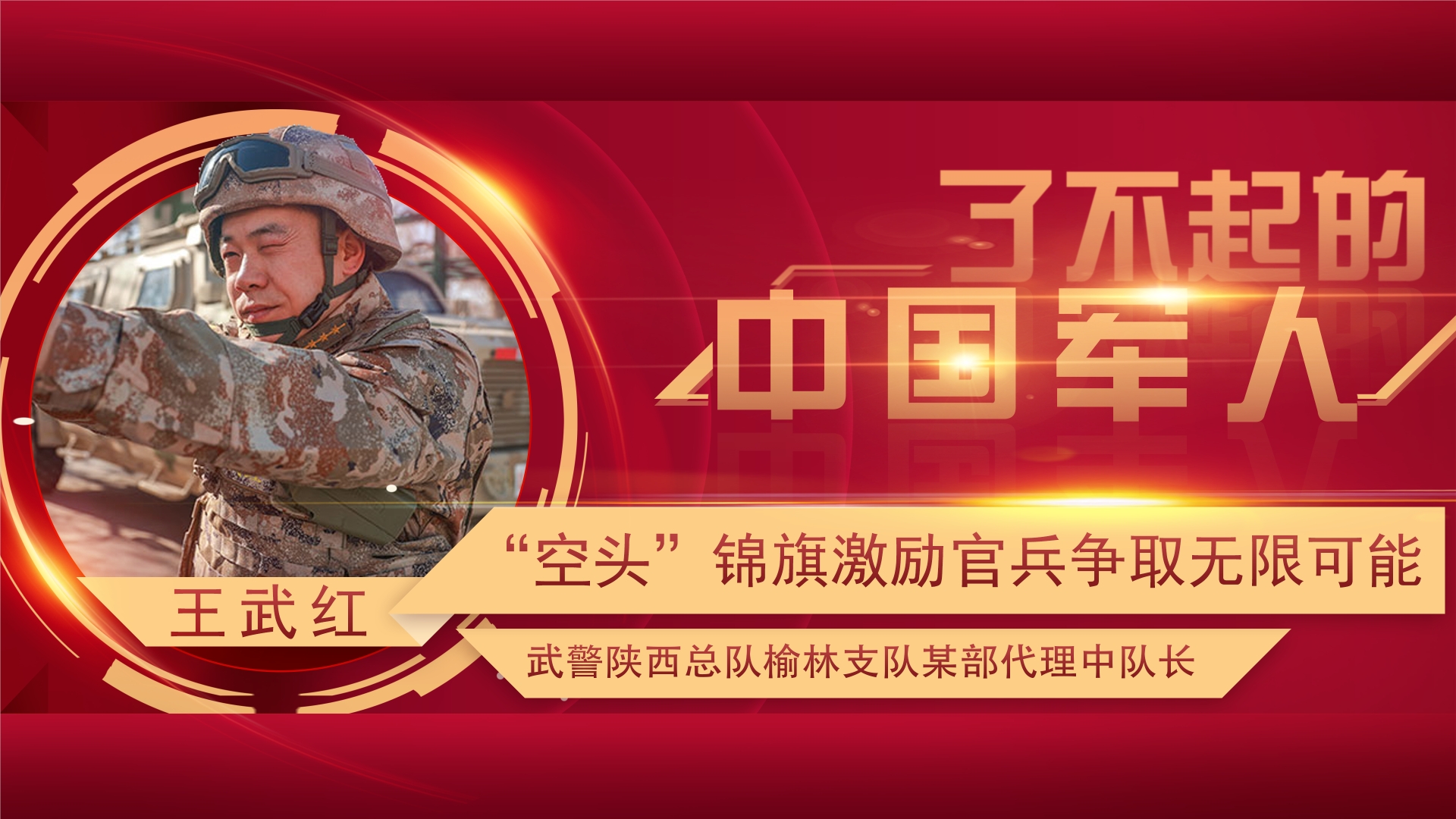 了不起的中国军人丨王武红：勇闯高峰只为无限可能