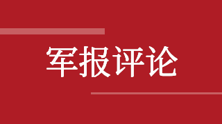 解放军报评论员：以重点突破带动整体推进