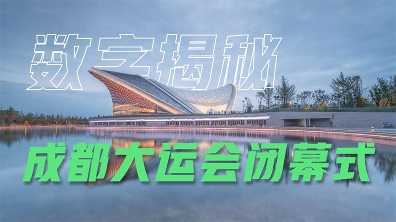 提前看！7个数字揭秘大运会闭幕式
