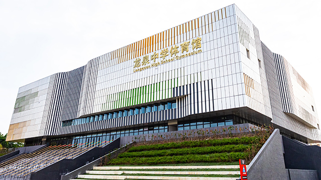 龙泉中学体育馆