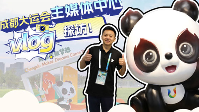 元森“大运”行丨探访成都大运会主媒体中心