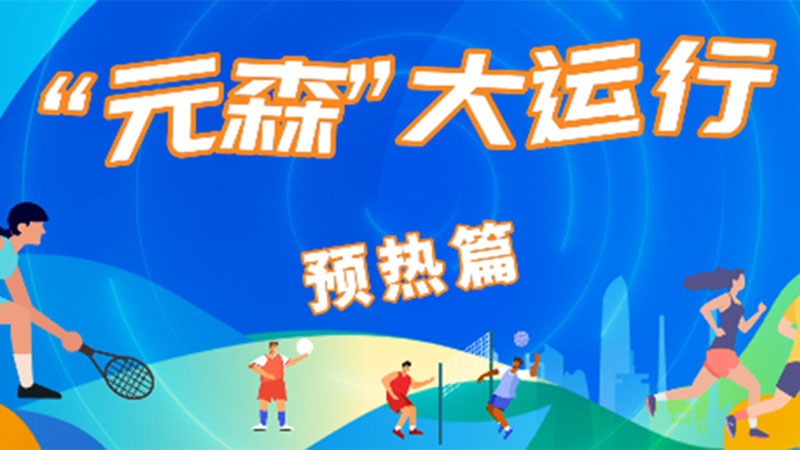 元森“大运”行丨成都大运会媒体包里都有啥？
