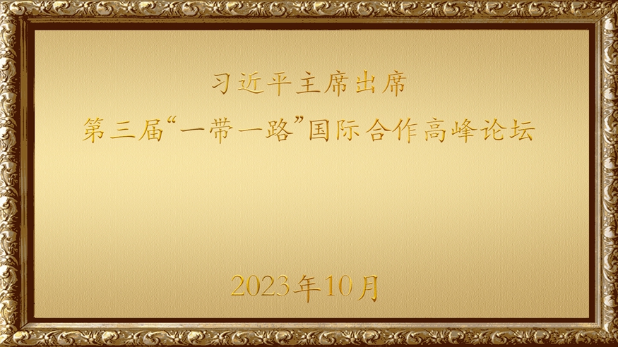 金色相框｜习近平主席出席第三届“一带一路”国际合作高峰论坛