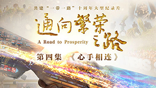 《通向繁荣之路》第四集《心手相连》