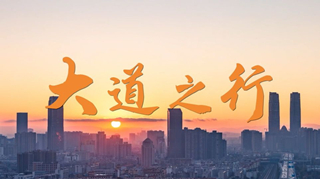 微视频｜大道之行
