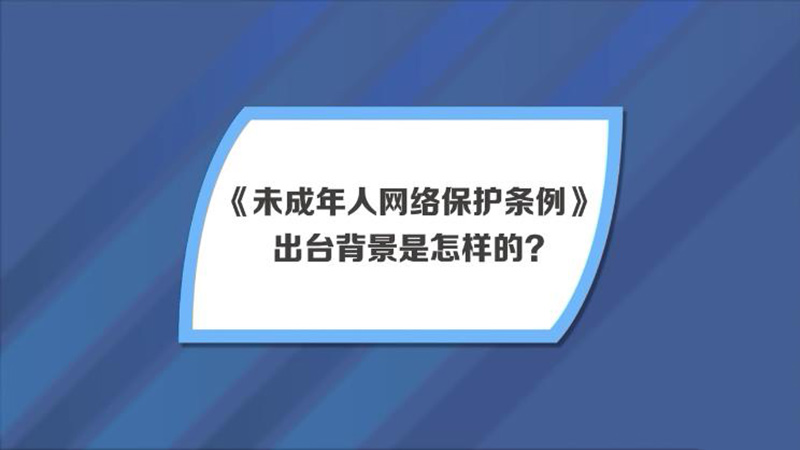 三大背景、两大议题、六大亮点——专家详解《未成年人网络保护条例》