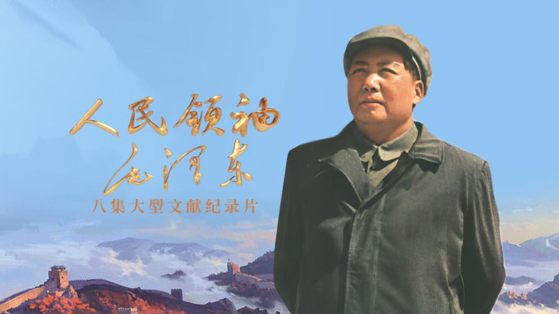 《人民领袖毛泽东》等多部纪录片于近期开播