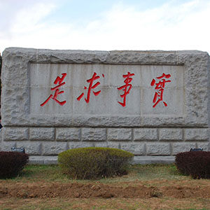 毛泽东与实事求是