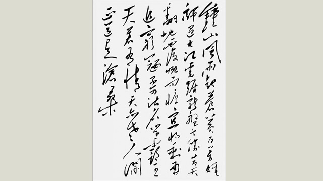 感悟毛泽东书法艺术丨笔墨精神与伟人风范