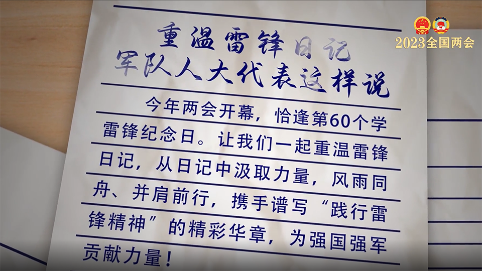 重温雷锋日记，解放军和武警部队代表这样说……