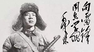 雷锋：生命的光彩永远闪耀在历史的长空