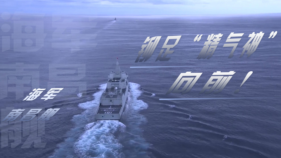 海军南昌舰丨铆足“精气神” 向前！