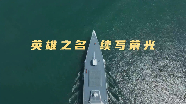 微视频《“舰”证》重磅推出，画面