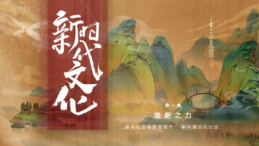 《焕新之力》
